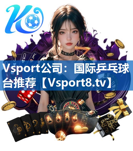 Vsport公司：国际乒乓球台推荐