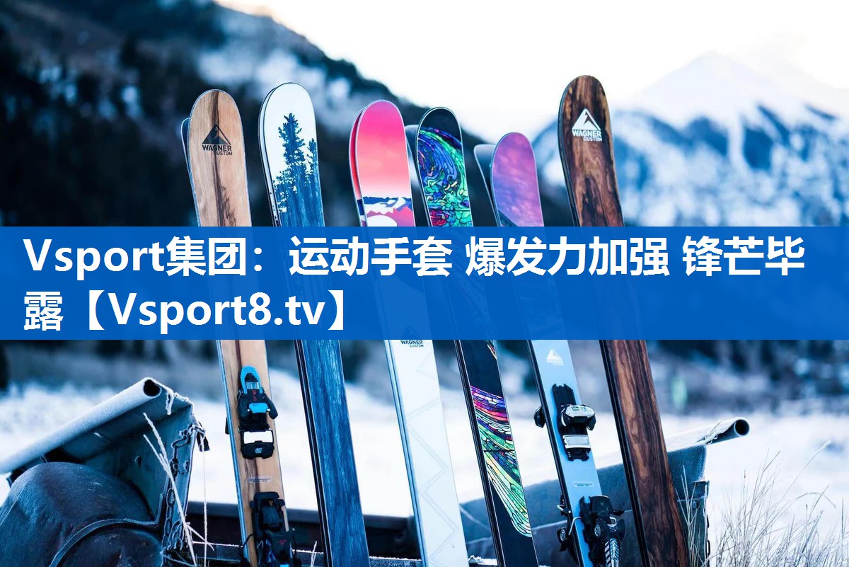Vsport集团：运动手套 爆发力加强 锋芒毕露