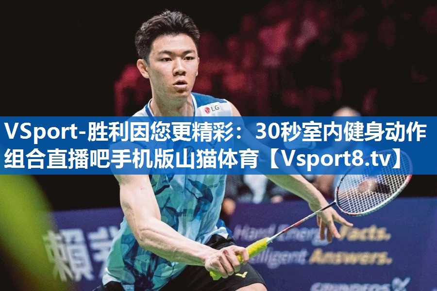 VSport-胜利因您更精彩：30秒室内健身动作组合直播吧手机版山猫体育