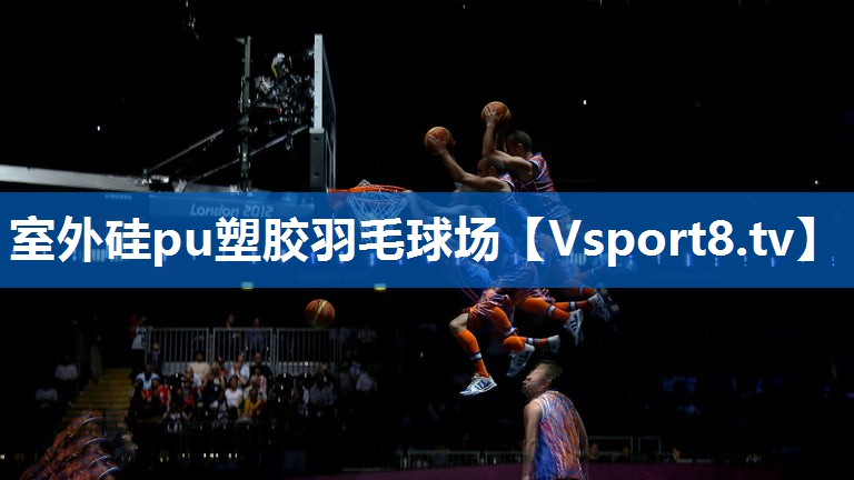 室外硅pu塑胶羽毛球场
