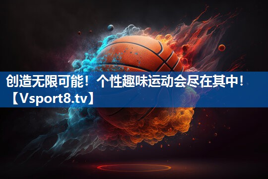 创造无限可能！个性趣味运动会尽在其中！