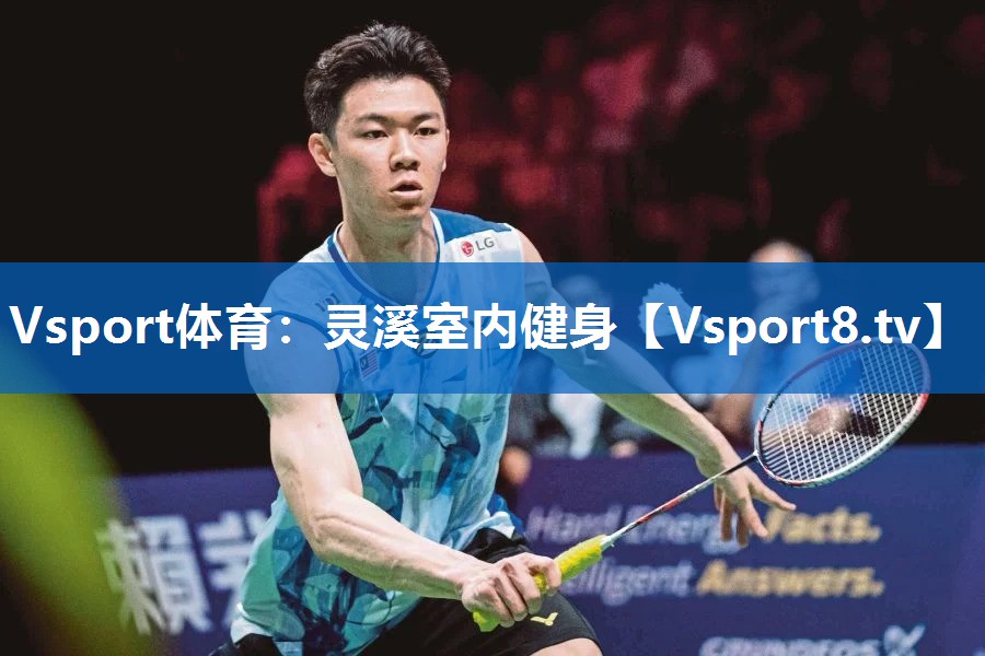 Vsport体育：灵溪室内健身