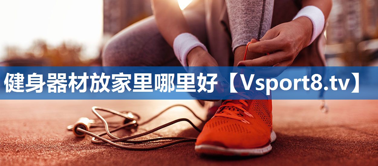 健身器材放家里哪里好
