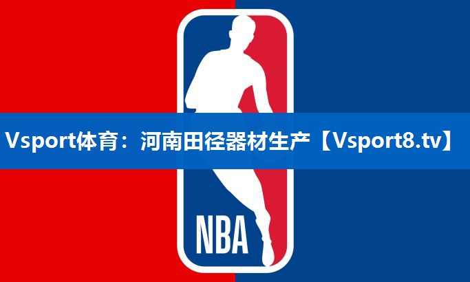 Vsport体育：河南田径器材生产