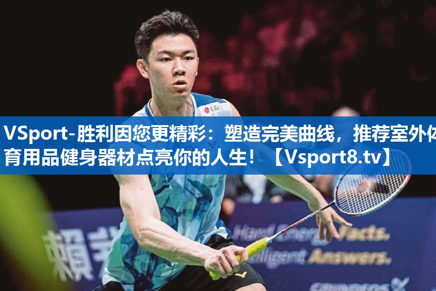 VSport-胜利因您更精彩：塑造完美曲线，推荐室外体育用品健身器材点亮你的人生！