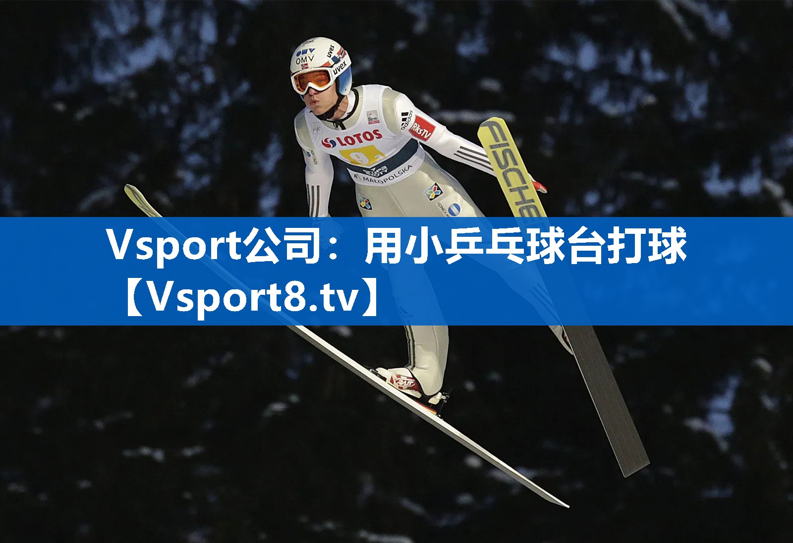 Vsport公司：用小乒乓球台打球