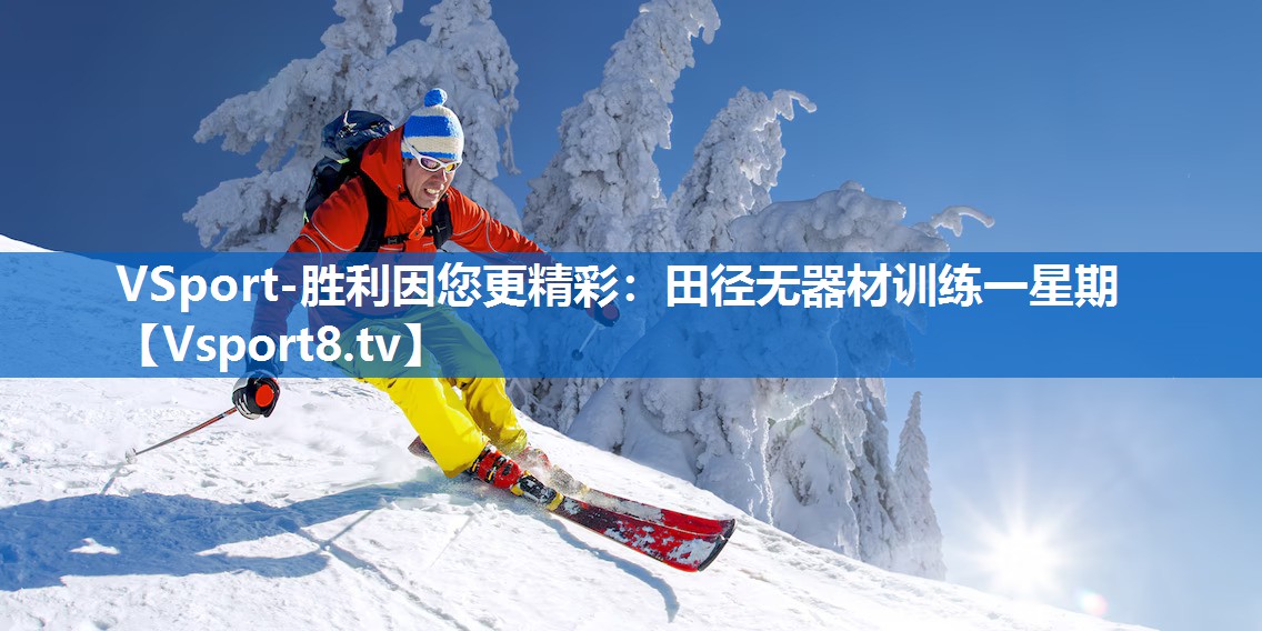 VSport-胜利因您更精彩：田径无器材训练一星期