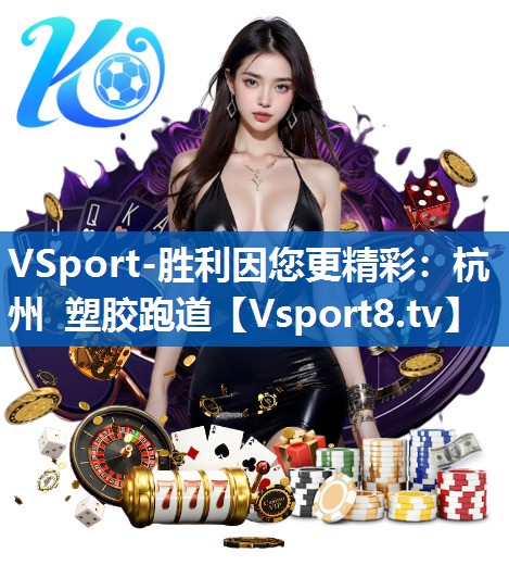 VSport-胜利因您更精彩：杭州 塑胶跑道