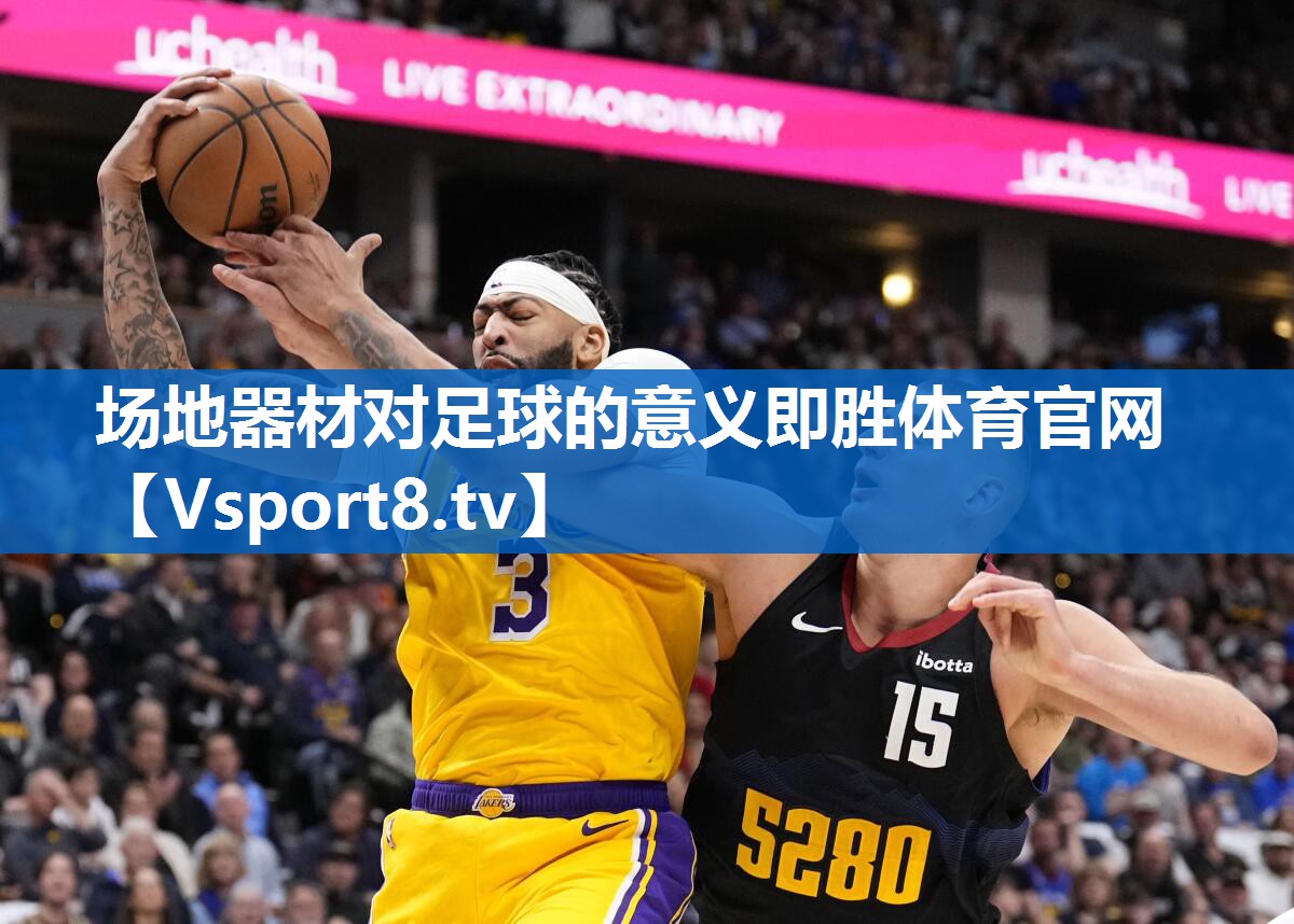 场地器材对足球的意义即胜体育官网
