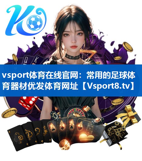vsport体育在线官网：常用的足球体育器材优发体育网址