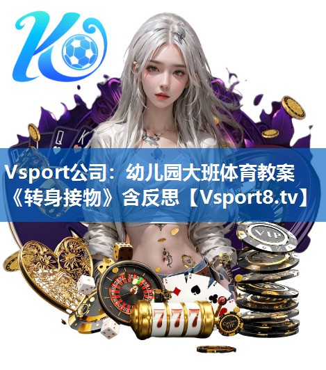 Vsport公司：幼儿园大班体育教案《转身接物》含反思