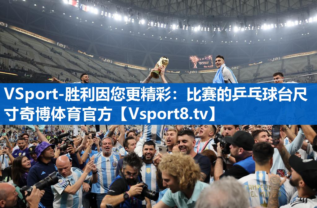VSport-胜利因您更精彩：比赛的乒乓球台尺寸奇博体育官方