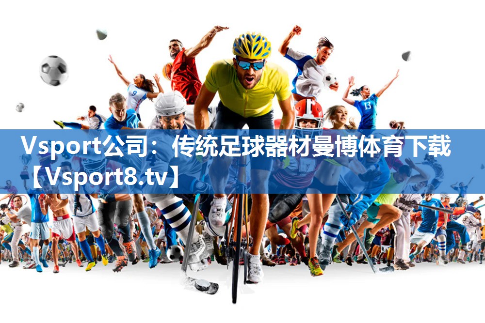 Vsport公司：传统足球器材曼博体育下载