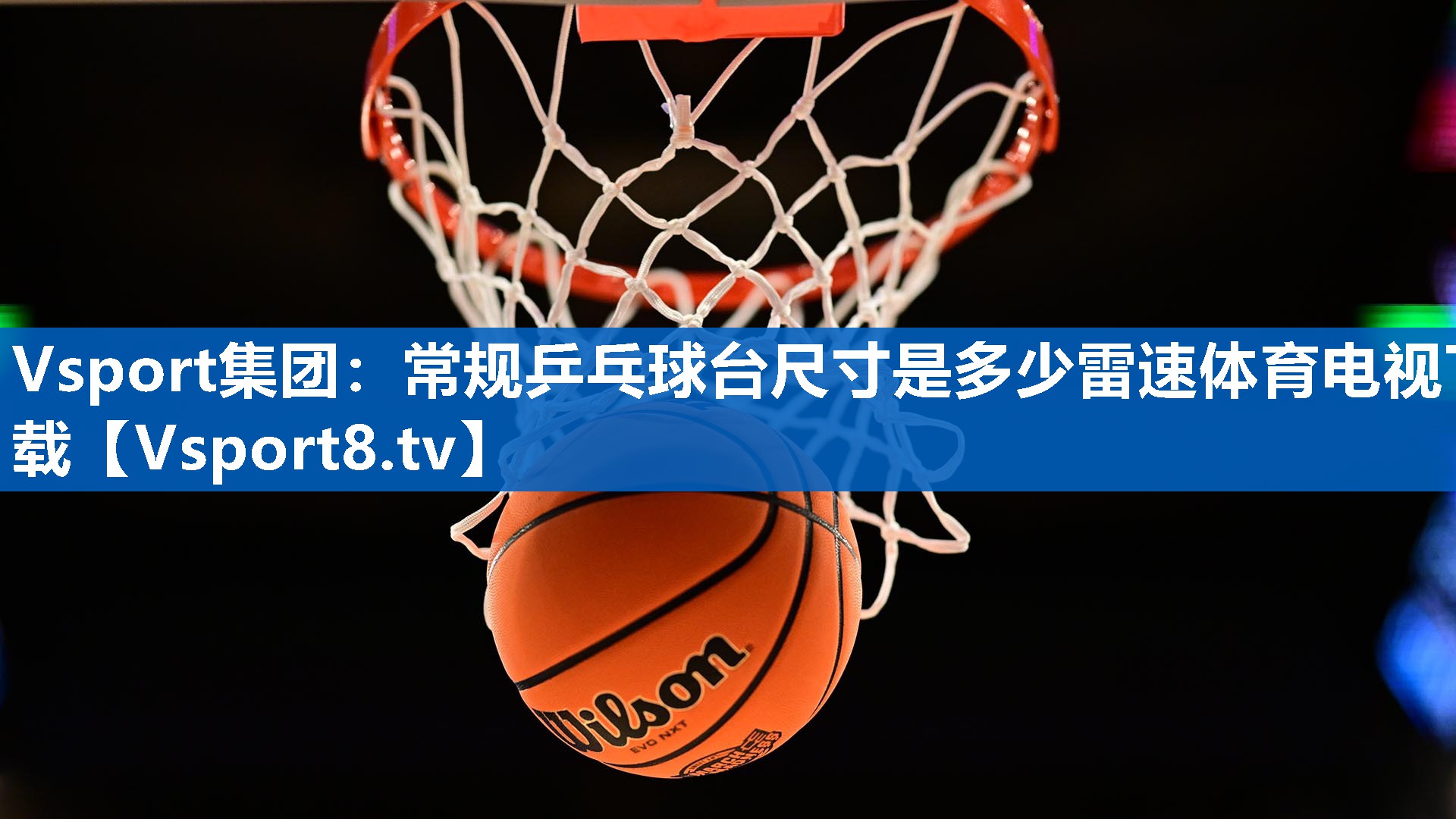 Vsport集团：常规乒乓球台尺寸是多少雷速体育电视下载