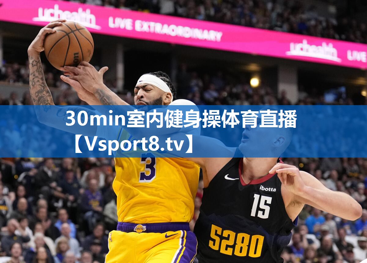30min室内健身操体育直播
