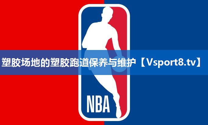 塑胶场地的塑胶跑道保养与维护 塑胶场地的塑胶跑道保养与维护