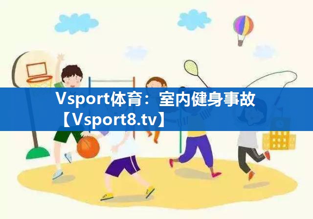 室内健身事故 室内健身事故