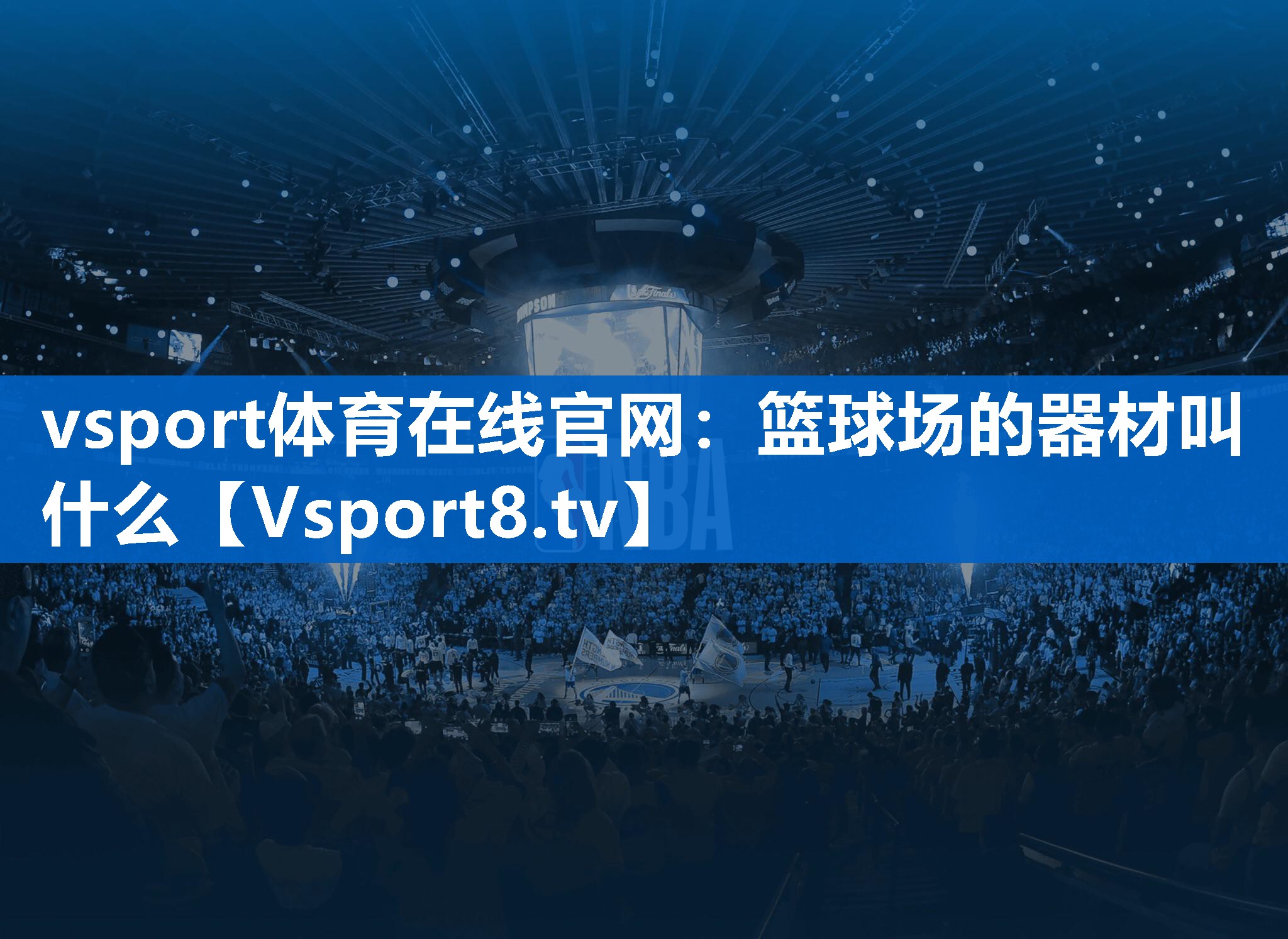 篮球场的器材叫什么 篮球场的器材叫什么