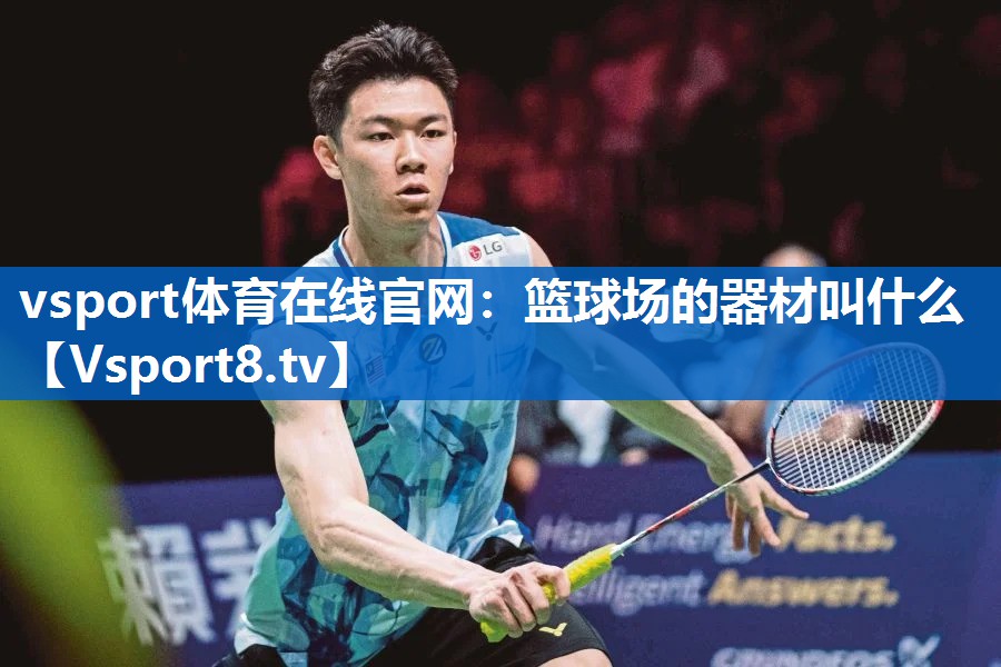 篮球场的器材叫什么 篮球场的器材叫什么
