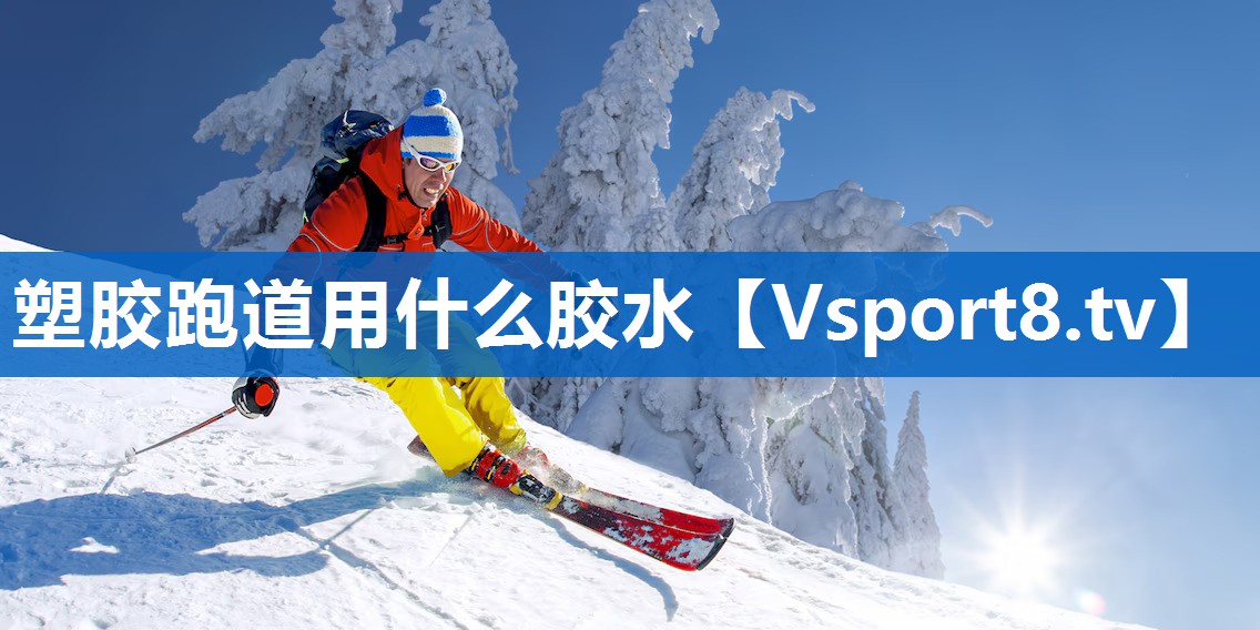 塑胶跑道用什么胶水 塑胶跑道用什么胶水
