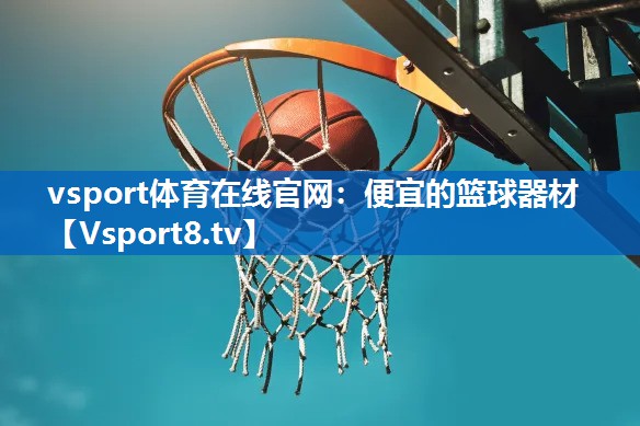 便宜的篮球器材 便宜的篮球器材