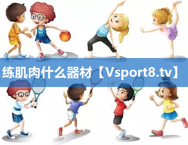 练肌肉什么器材 练肌肉什么器材