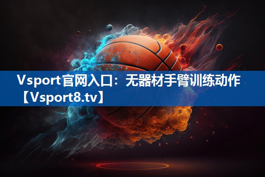 无器材手臂训练动作 无器材手臂训练动作