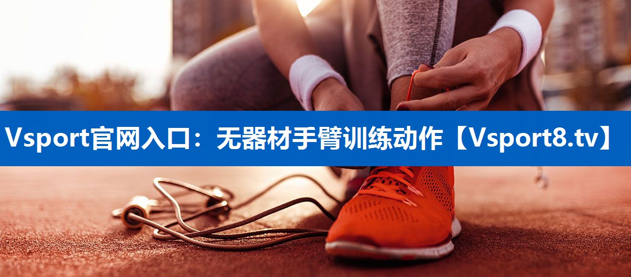 无器材手臂训练动作 无器材手臂训练动作