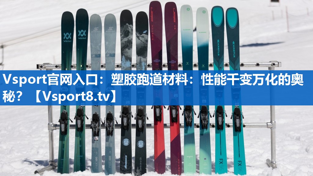 塑胶跑道材料:性能千变万化的奥秘? 塑胶跑道材料:性能千变万化的奥秘?