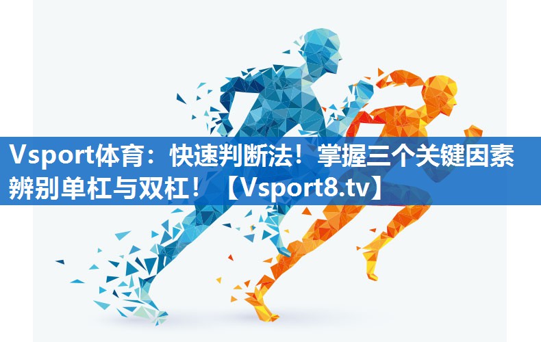 快速判断法!掌握三个关键因素辨别单杠与双杠! 快速判断法!掌握三个关键因素辨别单杠与双杠!