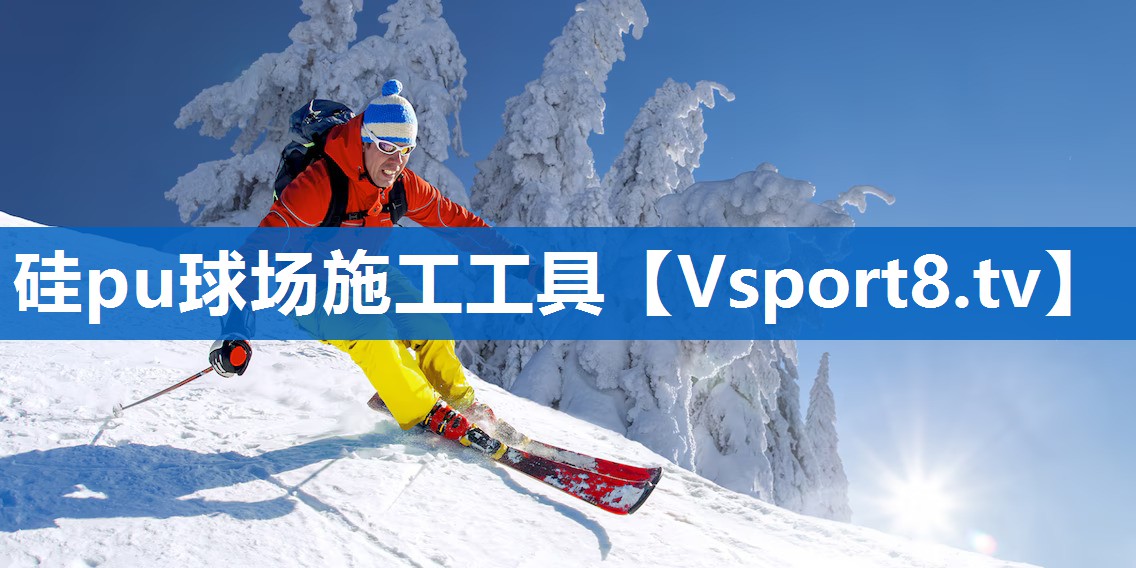 硅pu球场施工工具 硅pu球场施工工具