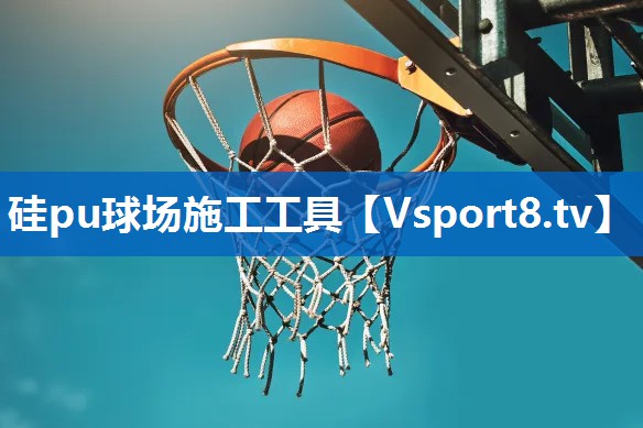 硅pu球场施工工具 硅pu球场施工工具