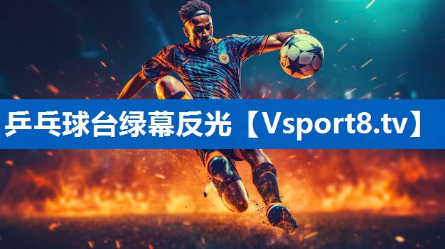 乒乓球台绿幕反光 乒乓球台绿幕反光