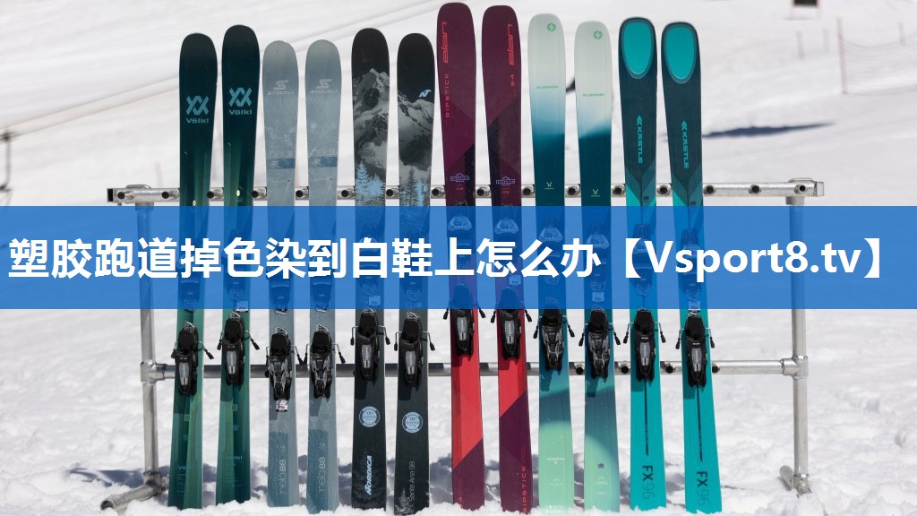 塑胶跑道掉色染到白鞋上怎么办 塑胶跑道掉色染到白鞋上怎么办