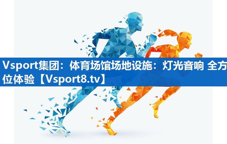 体育场馆场地设施:灯光音响 全方位体验 体育场馆场地设施:灯光音响 全方位体验