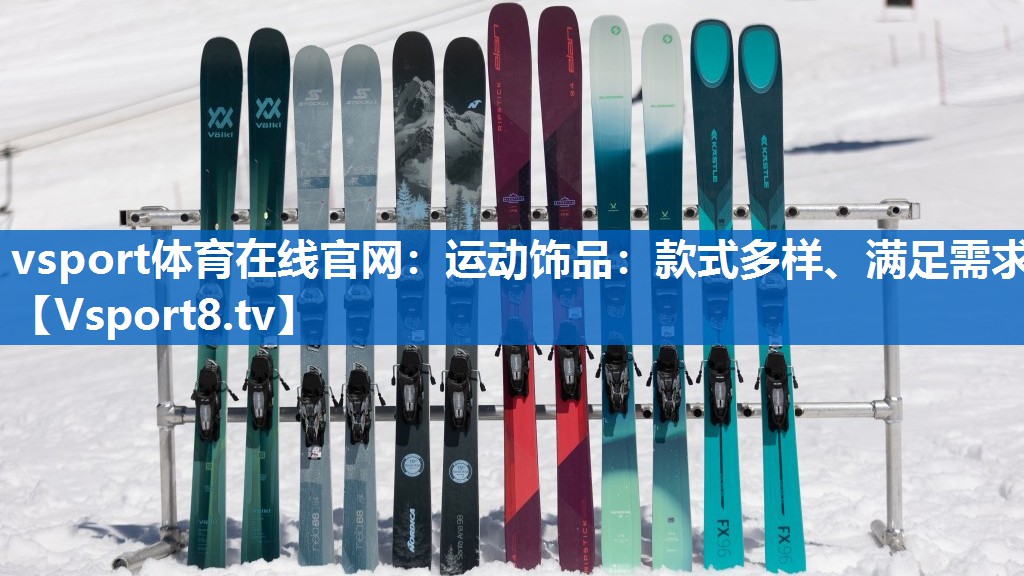 运动饰品:款式多样、满足需求 运动饰品:款式多样、满足需求