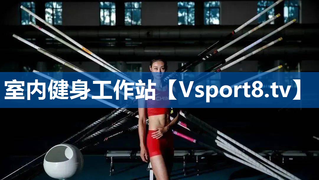 室内健身工作站 室内健身工作站