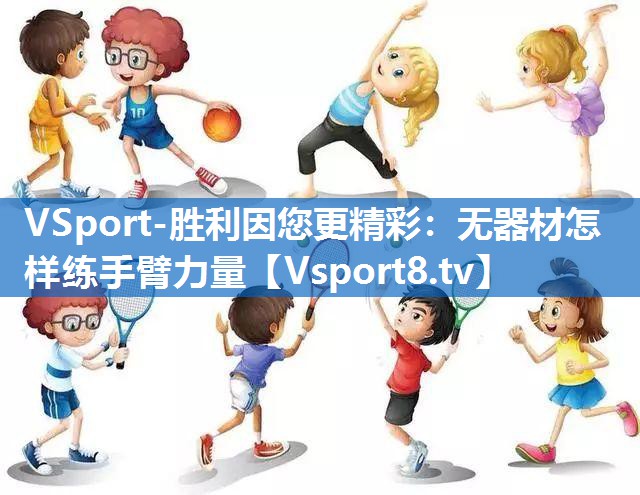 无器材怎样练手臂力量 无器材怎样练手臂力量