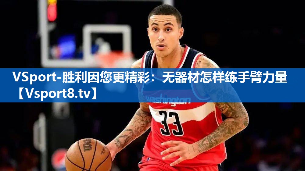 无器材怎样练手臂力量 无器材怎样练手臂力量