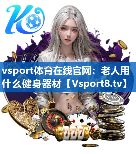 老人用什么健身器材 老人用什么健身器材