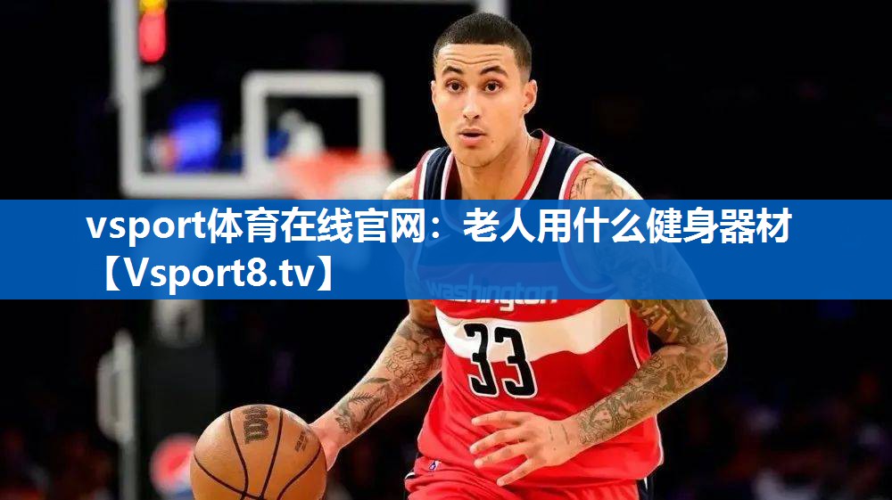 老人用什么健身器材 老人用什么健身器材