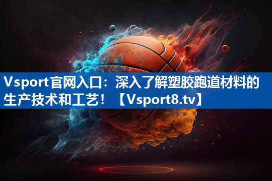 深入了解塑胶跑道材料的生产技术和工艺! 深入了解塑胶跑道材料的生产技术和工艺!