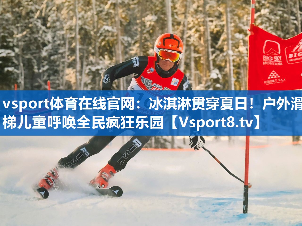 冰淇淋贯穿夏日!户外滑梯儿童呼唤全民疯狂乐园 冰淇淋贯穿夏日!户外滑梯儿童呼唤全民疯狂乐园