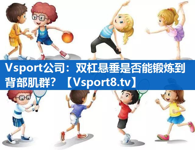双杠悬垂是否能锻炼到背部肌群? 双杠悬垂是否能锻炼到背部肌群?