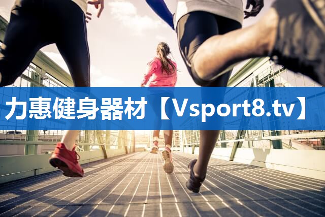 力惠健身器材 力惠健身器材