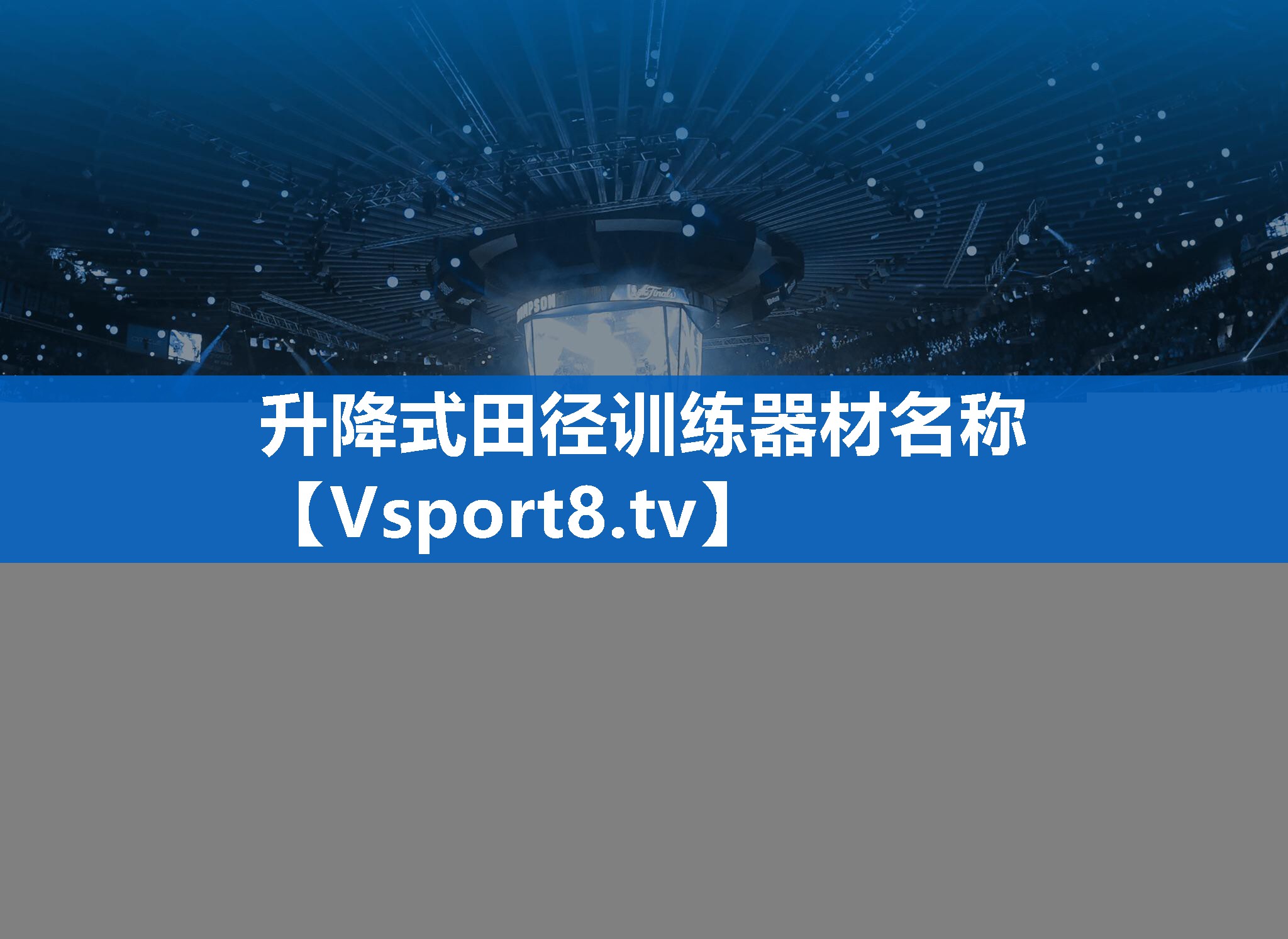 升降式田径训练器材名称 升降式田径训练器材名称