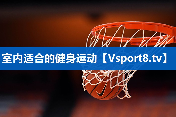 室内适合的健身运动 室内适合的健身运动