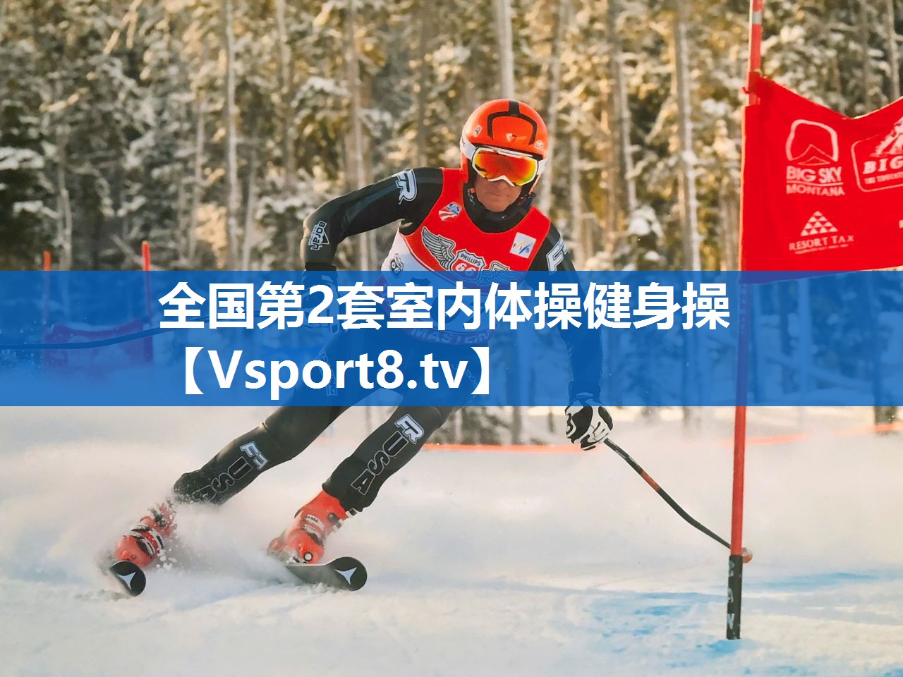 全国第2套室内体操健身操