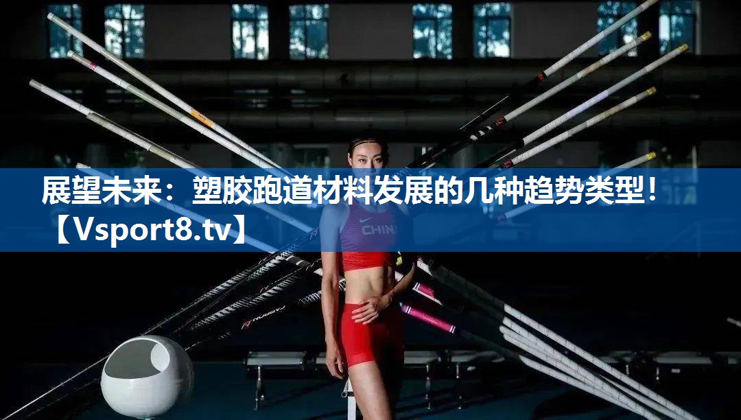 展望未来：塑胶跑道材料发展的几种趋势类型！