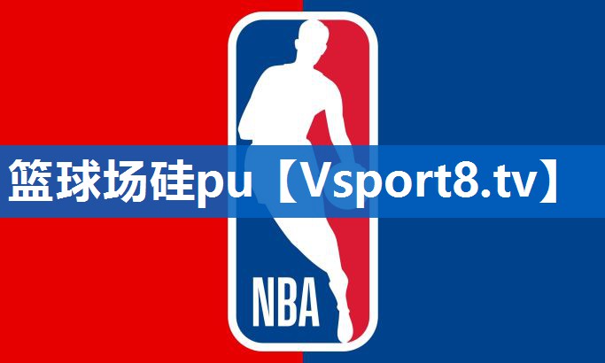 篮球场硅pu 篮球场硅pu